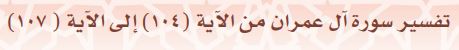 تفسير سورة آل عمران من الآية (104) إلى الآية (107)